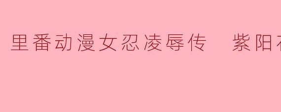 这部动漫的剧情内容是怎样的？